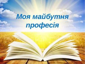 moja_majbutnia_profesiya-300x225-300x225